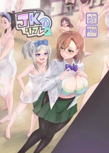 [Hawk Bit (Kouji)] JK-ka Refle 2 [English] [ShujinScanlations] [Digital] manga cover