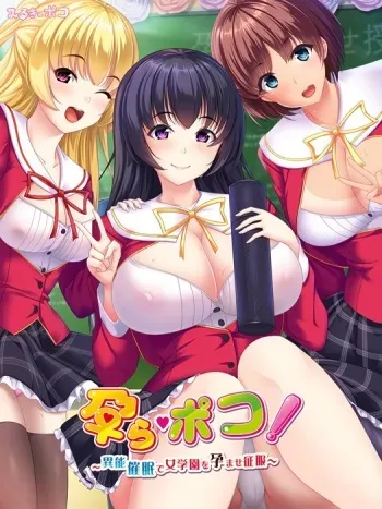 [Milkypoko] Hara Poko! ~Inou Saimin de Jogakuen o Haramase Seifuku~ manga cover