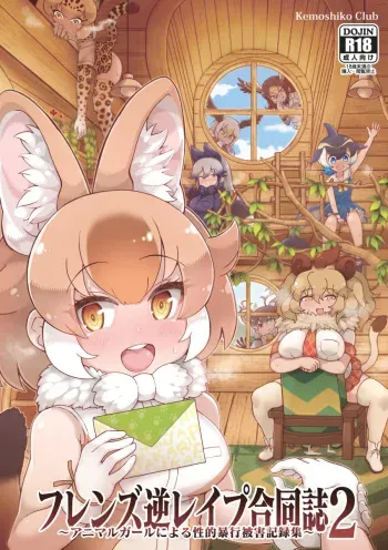 (C98) [Kemoshiko Doukoukai (Various)] Friends Gyaku Rape Goudoushi 2 ~Animal Girl ni Yoru Seiteki Boukou Higai Kirokushuu~ (Kemono Friends) [Sample] manga cover