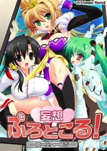 [Triangle] Mousou Protocol! － Hime x Miko x Robot － manga cover