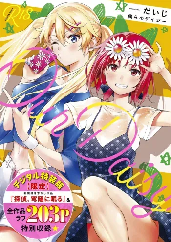 [Daiji] Bokura no Daisy - Our Daisy [Digital] manga cover