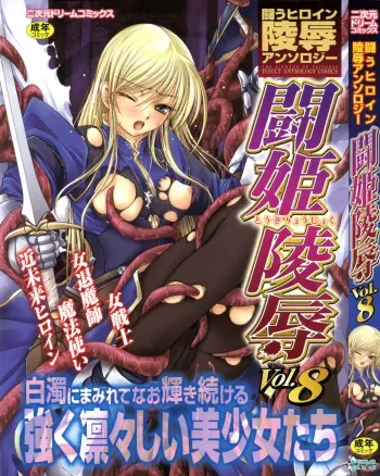 [Anthology] Tatakau Heroine Ryoujoku Anthology Toukiryoujoku 8 manga cover