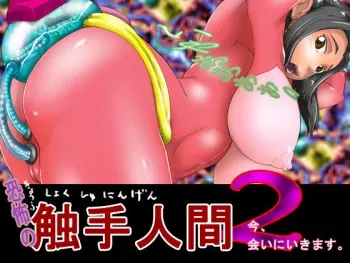 [D.H] Kyoufu no Shokushu Ningen 2 manga cover