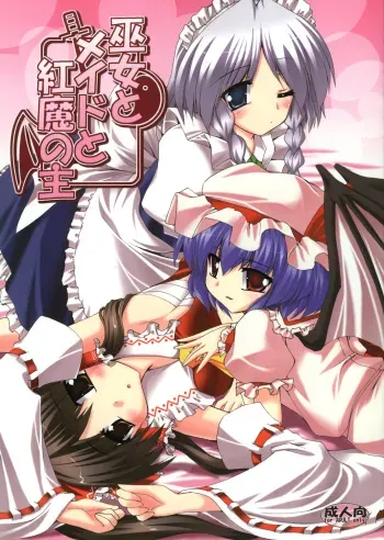 (SC39) [Yuugen Jikkou (Gonzaburou)] Miko to Meido to Kouma no Shu (Touhou Project) manga cover