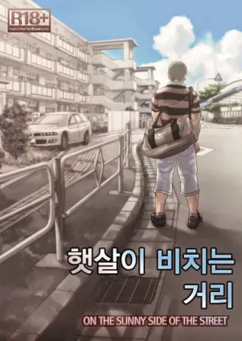 [Pagumiee (Kenta)] Hi no Ataru Oodoori | On The Sunny Side of the Street - 햇살이 비치는 거리 [Korean] [Digital] manga cover