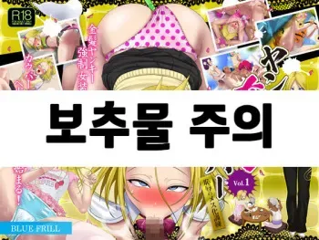 [Blue Frill] Yankee Josouko Helper Vol. 1 ~Chijoku no Mesu-ka Kunren~ | 양키 여장 도우미 Vol. 1 ~ 치욕스러운 여성화 트레이닝 ~ [Korean] (Incompleted) manga cover