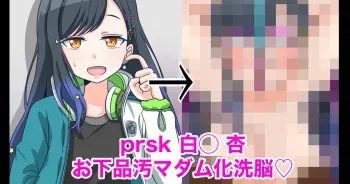 prsk white 〇 Ann brainwashed into a vulgar dirty madam ♡ manga cover