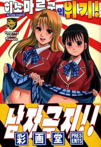 [Saigado] Hinomaru-Kun no Hen! [Korean] [Team Fox Hound] manga cover
