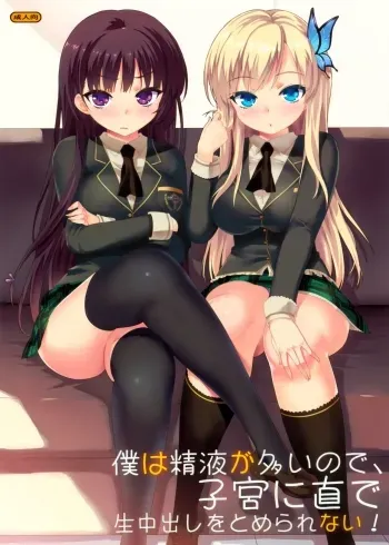 Boku wa Seieki ga Ooi node, Shikyuu ni Jika de Nama Nakadashi o Tomerarenai! manga cover