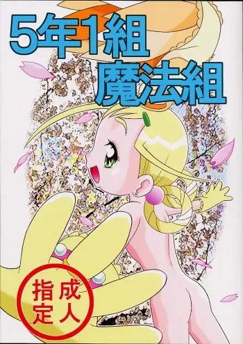 [P.P.Projects (C Arumeru)] 5 Nen 1 Kumi Mahougumi (Ojamajo Doremi) manga cover