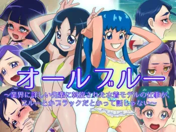 [Muramuramura] All Blue ~Gyoukai ni Kuwashii Senpai ni Assen Sareta Mizugi Model no Shigoto ga, Blue toka Black da toka tte Hanashi ja Nai~ (Pretty Cure) manga cover