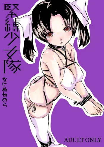[Naninunenora (Nora, Momoi Nioi)] Kinbaku Shoujo-tai to Kinbaku Terrorist [Digital] manga cover