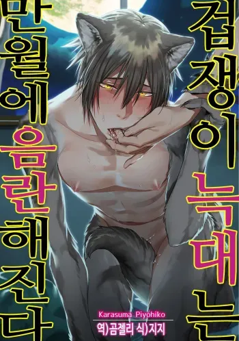 [Karasuma Piyohiko] Tsukiyo wa Ecchi na Okubyou Ookami | 겁쟁이 늑대는 만월에 음란해진다 [Korean] [Digital] manga cover
