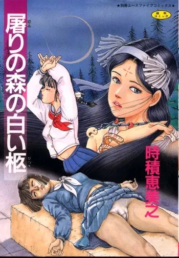 [Tokizumi Emishi] Hofuri no Mori no Shiroi Hitsugi manga cover