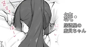 [わくわくキッチン] 続・カフェの店員ちゃん manga cover