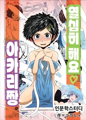 [Junkatsu Kissa (Coffee)] Ganbatteru yo Akari-chan | 열심히 해요 ♡ 아카리 짱 [Korean] manga cover