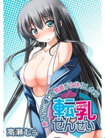 [Takase Muh] Tennyuu Sensei ~Danshikou no Kiraware Kyoushi ga Nyotaika Shitara~ [Korean] manga cover