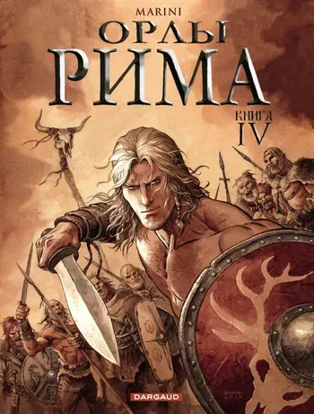 [Enrico Marini] Орлы Рима - Книга IV [Russian] manga cover