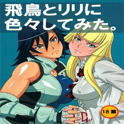 Asuka to Lili ni iroiro Shitemita [Doujinshi] manga cover