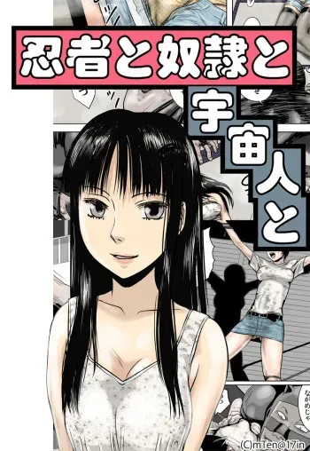 [17in] Ninja to Dorei to Uchuujin to manga cover