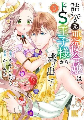 [Carmilla × Usui Katsura] Tsunderu Moto-Akuyaku Reijo wa Do-S Ouji-sama kara Nigedashitai Volume 3 manga cover