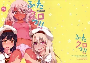 (C96) [Asakaze no Shizuku (Asakaze Abyss)] FutaKuro!! (Fate/kaleid liner Prisma Illya) manga cover