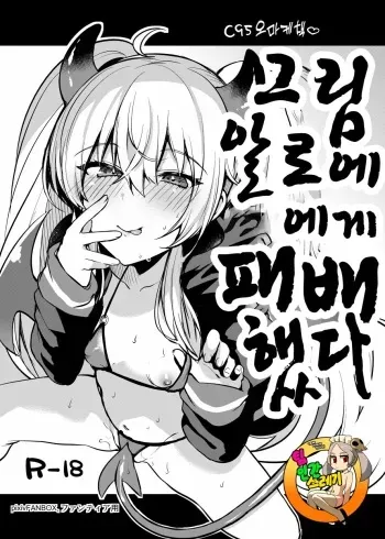 [Ririo Gatto (Kaenuco)] Grim Aloe ni Makeru. | 그림 알로에에게 패배했다. (Bomber Girl) [Korean] [TeamHT] [Digital] manga cover