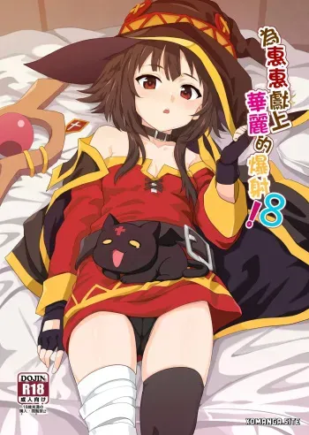 Megumin ni Kareina Shasei o! 8 manga cover