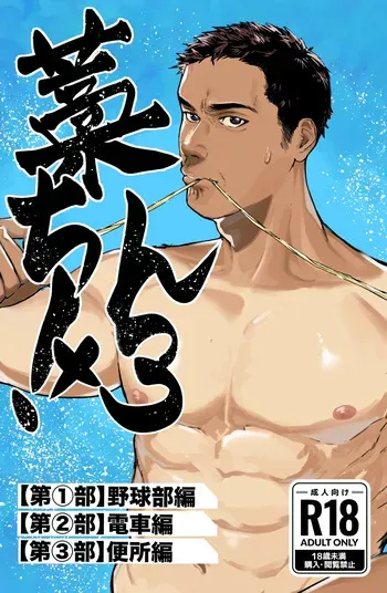 [蒼馬 (Azure Horse)] Straw Chin! x3 <Part 1: Baseball Club Edition> [Digital] manga cover