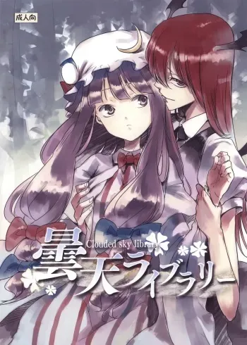 (Reitaisai 10) [Shironegiya (miya9)] Donten Library - Clouded sky library (Touhou Project) [English] [!!FYXYXDZIZXJ] manga cover