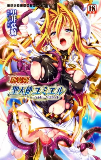 [Kuroi Kouki × Usyuuri] Shinsouban Seitenshi Yumiel Shadow Crusade | Holy Angel Yumiel: the Shadow Crusade, New Edition manga cover