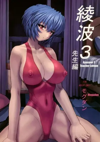 Ayanami 3 Sensei Hen | Ayanami 3 Teacher Edition manga cover