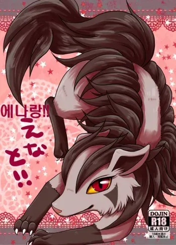 (Kemoket 3) [Harugumo. (Kiriya)] Ena to!! | 에나랑!! (Pokémon) [Korean] [LWND] manga cover