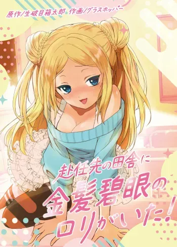 [生破目箱太郎] 赴任先の田舎に金髪碧眼のロリがいた manga cover