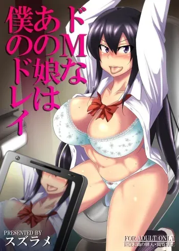 [Suzurame] Do-M na Anoko wa Boku no Dorei [Full Color Ban] manga cover