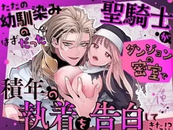 Tada no Osananajimi no Hazudatta Kiyoshi Kishi ga Danjon no Misshitsu de Sekinen no Shūchaku o Kokuhaku Shitekita!?｜The Holy Knight Who Was Supposed To Be My Friend Confesses His Obsession For Me In A Dungeon Room manga cover