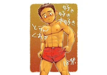 Its a Matter of Taste, I Love Trunks! 01 - Kobucha Omaso (Dokudenpa Jushintei) manga cover