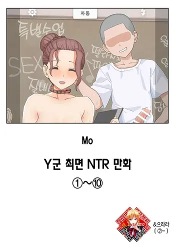 [Mo] Y-kun Saimin NTR ①~⑩ | Y군 최면 NTR ①~⑩ 합본 [Korean] manga cover