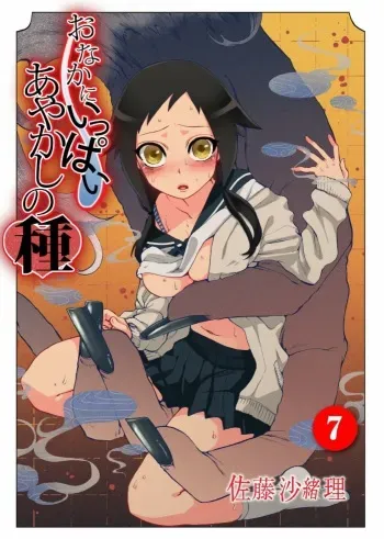 [Satou Saori] Onaka ni Ippai, Ayakashi no Tane 7 [Digital] manga cover