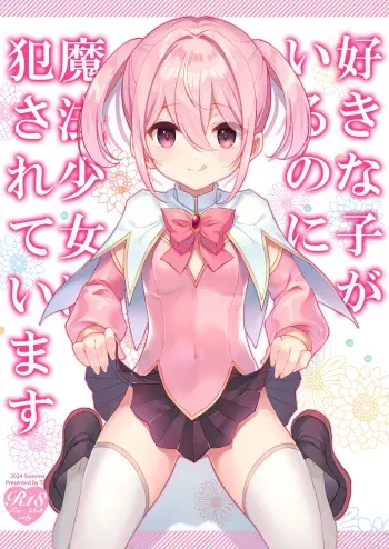Suki na Ko ga Iru no ni Mahou Shoujo ni Okasareteimasu | Even Though I Already Have a Crush, I Was Raped by a Magical Girl manga cover