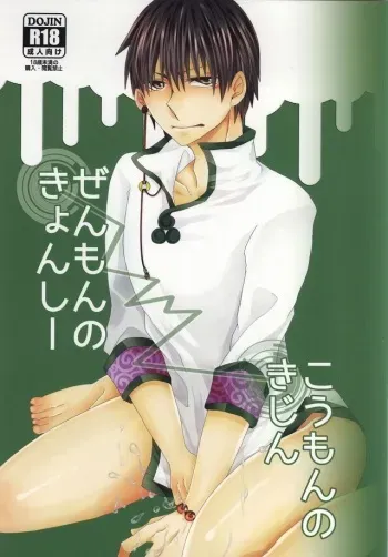 (C87) [Piz (Koura Kira)] Zenmon no Kyonshii Koumon no Kijin (Hoozuki no Reitetsu) manga cover