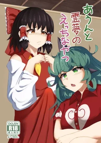 Aunn to Reimu no Ecchi na Yatsu | A Story about Aunn and Reimu Being Lewd manga cover