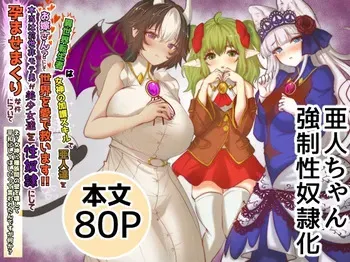 [TCannon (Teika Nou)] 異世界転生者は女神の加護スキルで亜人達をお嫁さんにして世界を愛で救います!!実は前世非モテ男が美少女達を性奴○にして孕ませまくりな件について manga cover