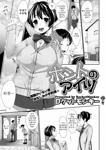 [Rocket Monkey] Honto no Aitsu | Her True Self (COMIC Megastore H 2013-03) [Korean] [Digital] manga cover