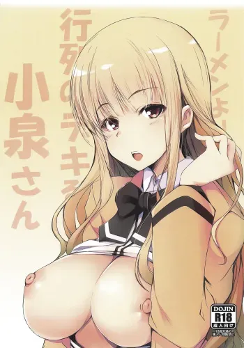 (C94) [Gyoukousyu (Gon., Kurosai)] Ramen yori Gyouretsu no Dekiru Koizumi-san | Koizumi-san Over Ramen (Ramen Daisuki Koizumi-san) [English] [RamenSlurpers] manga cover