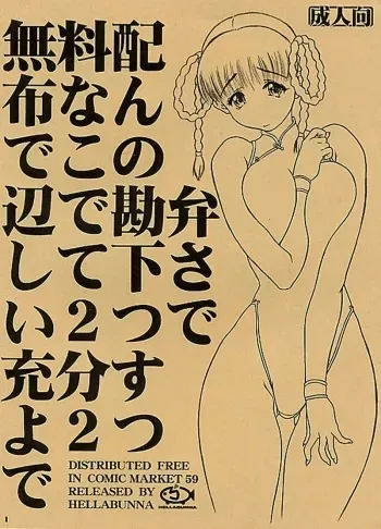 (C59) [Hellabunna (Iruma Kamiri)] Muryou Haifu Nande Kono Hen de Kanben Shite Kudasai Futatsu de Joubun Suyo Futatsu de (Dead or Alive) manga cover