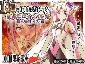 [Heartful] [100-nichi Gentei Hatsubai] 120-maime de Buzama Shokei sarechau Henshin Heroine CG Shuu Kaiousei no Reiju Hen manga cover