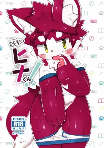 (Kemoket 13) [DINOGAIZE (Dori)] 5-3 no Hina-kun! manga cover