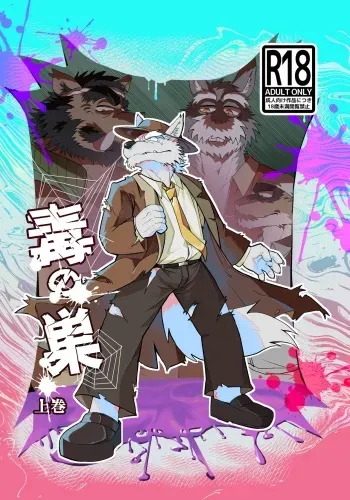 [Hyakunen Senou (Yazoe)] Toxic Nest Vol.1 [English] [Digital] manga cover