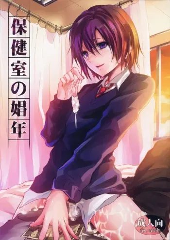 (C80) [Cannabis (Shimaji)] Hokenshitsu no Shounen manga cover